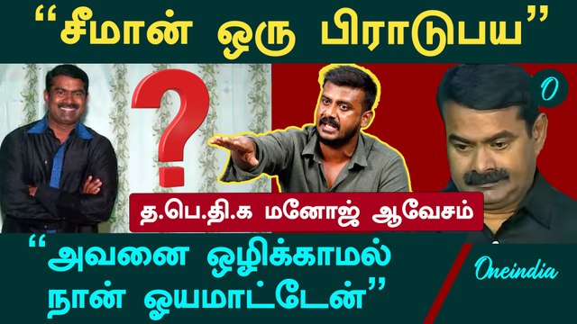 டேய் சீமான் உனக்கும், புலிகளுக்கும் என்னடா சம்மந்தம் - Adharmam Manoj | Prabhakaran | Seeman