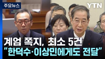 계엄 쪽지, 최소 5건..."한덕수·이상민에게도 전달" / YTN