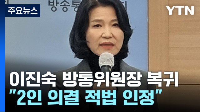 '탄핵 기각' 복귀한 이진숙 방통위원장 2인 의결 적법 인정 / YTN