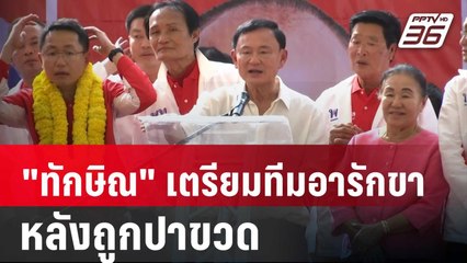 "ทักษิณ" เตรียมทีมอารักขา ปราศรัยศรีสะเกษ หลังถูกปาขวด | เข้มข่าวค่ำ | 23 ม.ค. 68