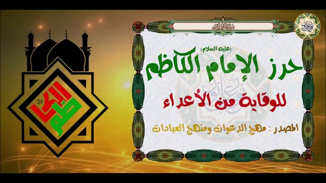 حرز ودعاء الإمام موسى الكاظم عليه السلام للوقاية من الأعداء