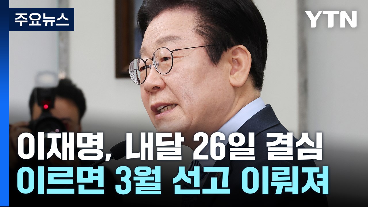 이재명 '선거법' 내달 26일 결심...이르면 3월 선고 / YTN