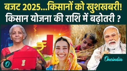 Budget 2025 मे PM Kisan Samman Nidhi Yojana की बढ़ेगी सलाना राशि? 19th Installment कब|वनइंडिया हिंदी