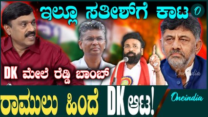 ಕಾಂಗ್ರೆಸ್ ಗೆ ಶ್ರೀರಾಮುಲು ಬಂದ್ರೆ ಸತೀಶ್ ಜಾರಕಿಹೊಳಿ ಆಟ ನಡೆಯಲ್ವಾ?DK ಯ ಹೊಸ ಆಟ