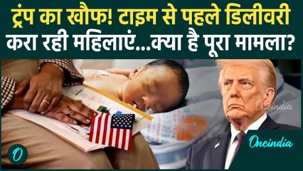 Donald Trump का खौफ, America में टाइम से पहले डिलीवरी क्यों करा रहीं महिलाएं | USA | वनइंडिया हिंदी
