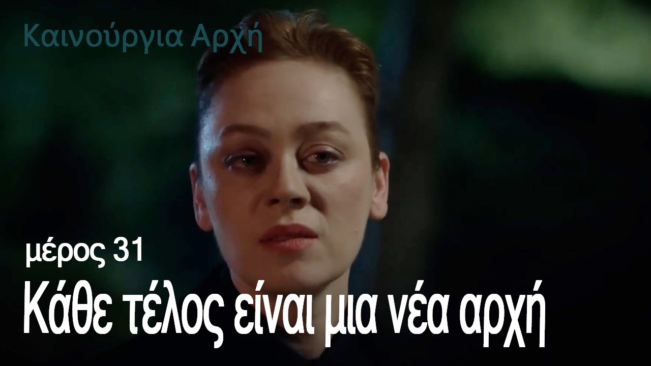 Κάθε τέλος είναι μια νέα αρχή