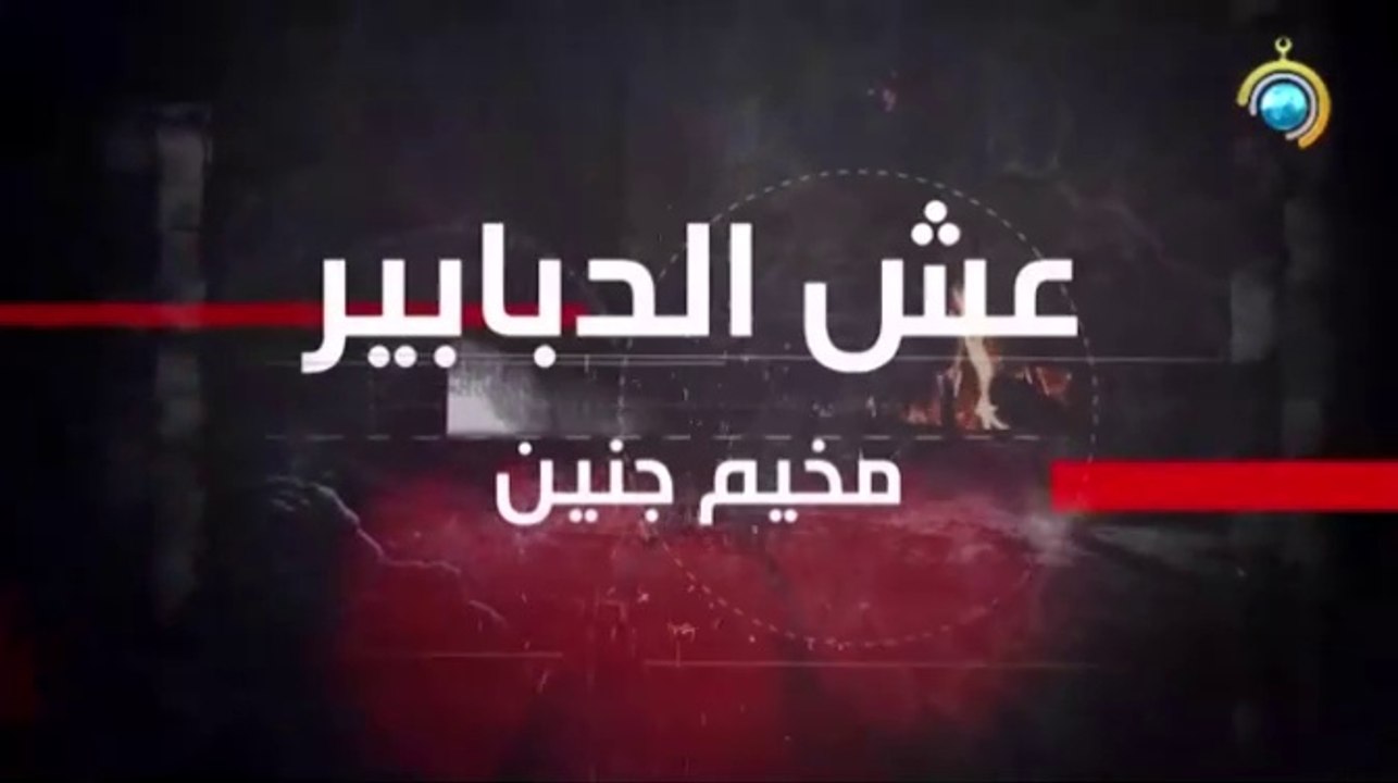 الفيلم الوثائقي - عش الدبابير - مخيم جنين - إنتاج قناة الأقصى _ 2022