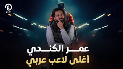 عمر الكندي أغلى لاعب عربي