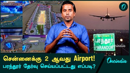 Parandur எப்படி Select ஆனது? Chennai-க்கு 2nd Airport தேவையா? | Oneindia Tamil