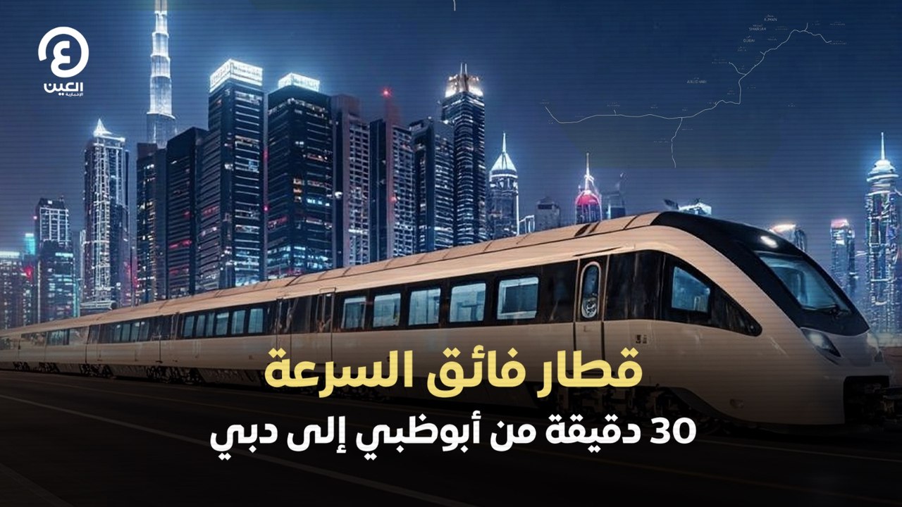 قطار فائق السرعة 30 دقيقة من أبوظبي إلى دبي