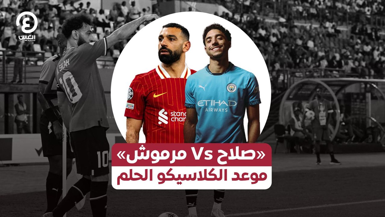 «صلاح Vs مرموش» موعد الكلاسيكو الحلم