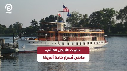 «البيت الأبيض العائم» .. حاضن أسرار قادة أمريكا