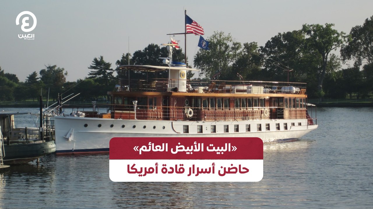 «البيت الأبيض العائم» .. حاضن أسرار قادة أمريكا