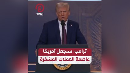 ترامب: سنجعل أمريكا عاصمة العملات المشفرة