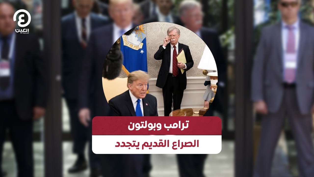ترامب وبولتون الصراع القديم يتجدد