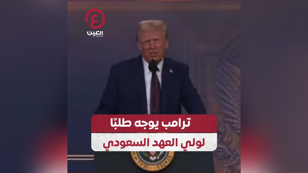 ترامب يوجه طلبا لولي العهد السعودي
