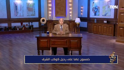 فاروق جويدة: أحمد رامي صنع "عامية جديدة" في أعماله مع أم كلثوم