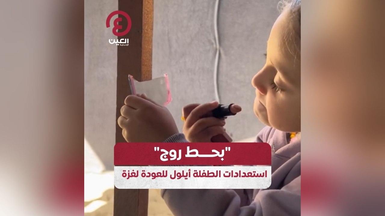 بحط روج" استعدادات الطفلة أيلول للعودة لغزة"