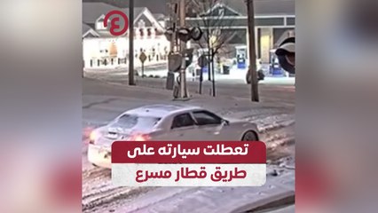 تعطلت سيارته على طريق قطار مسرع