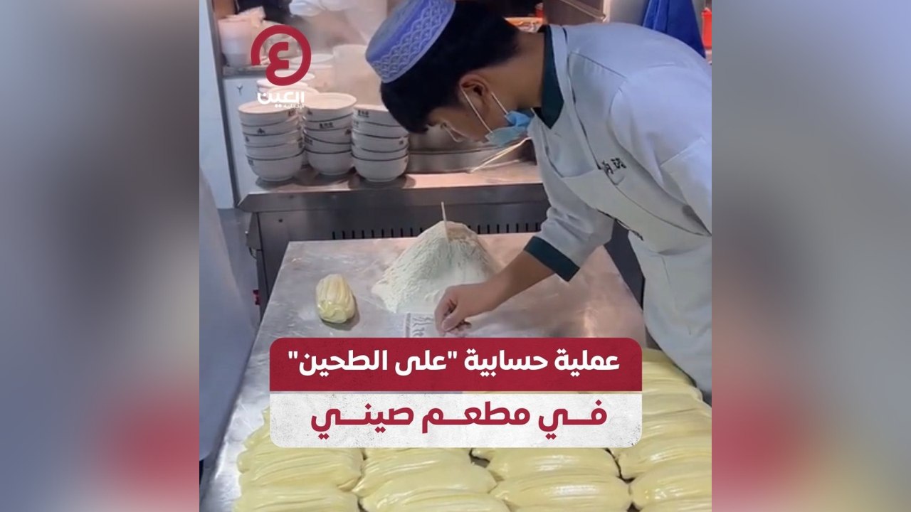 عملية حسابية "على الطحين" في مطعم صيني