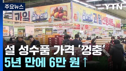 설마다 가격 '껑충' 성수품...5년 만에 6만 원 올랐다 / YTN