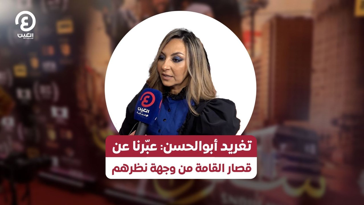 تغريد أبوالحسن: عبّرنا عن  قصار القامة من وجهة نظرهم
