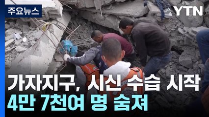 4만 7천 명 숨진 가자, 시신 수습 '이제부터' / YTN