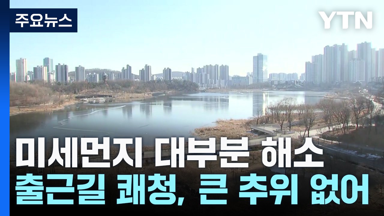 [출근길 YTN 날씨 1/24] 출근길 쾌청, 동해안 오후부터 눈비...설 연휴 날씨...