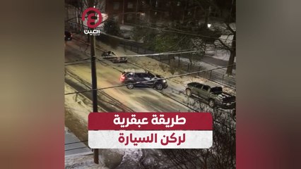 طريقة عبقرية لركن السيارة