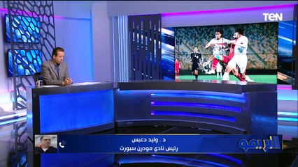 وليد دعبس: مودرن فريق كبير ومباراته أمام الزمالك كانت مهمة والسنادي كان في تغييرات في فكر الإدارة