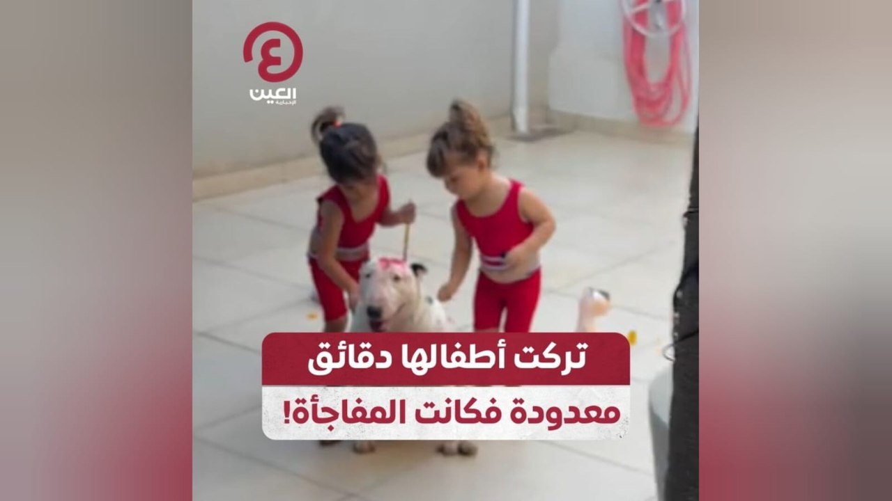 تركت أطفالها دقائق معدودة فكانت المفاجأة!