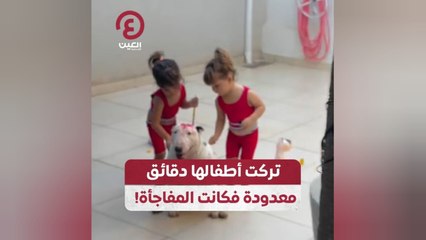 تركت أطفالها دقائق معدودة فكانت المفاجأة!