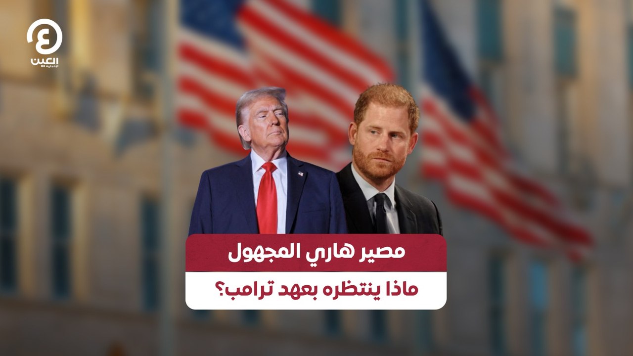 مصير هاري المجهول.. ماذا ينتظره بعهد ترامب؟