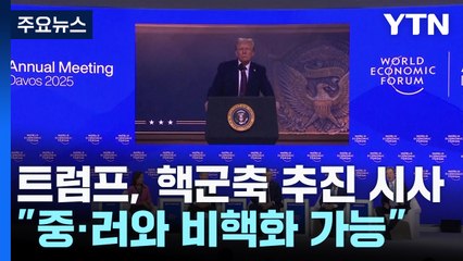트럼프 "중국 핵무기, 미국 따라올 것...중·러와 비핵화 가능" / YTN