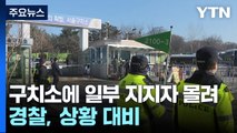 검찰, 윤 대통령 조사 가능성에 지지자 일부 모여 / YTN