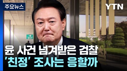 윤 사건 넘겨받은 검찰...'친정' 조사는 응할까 / YTN