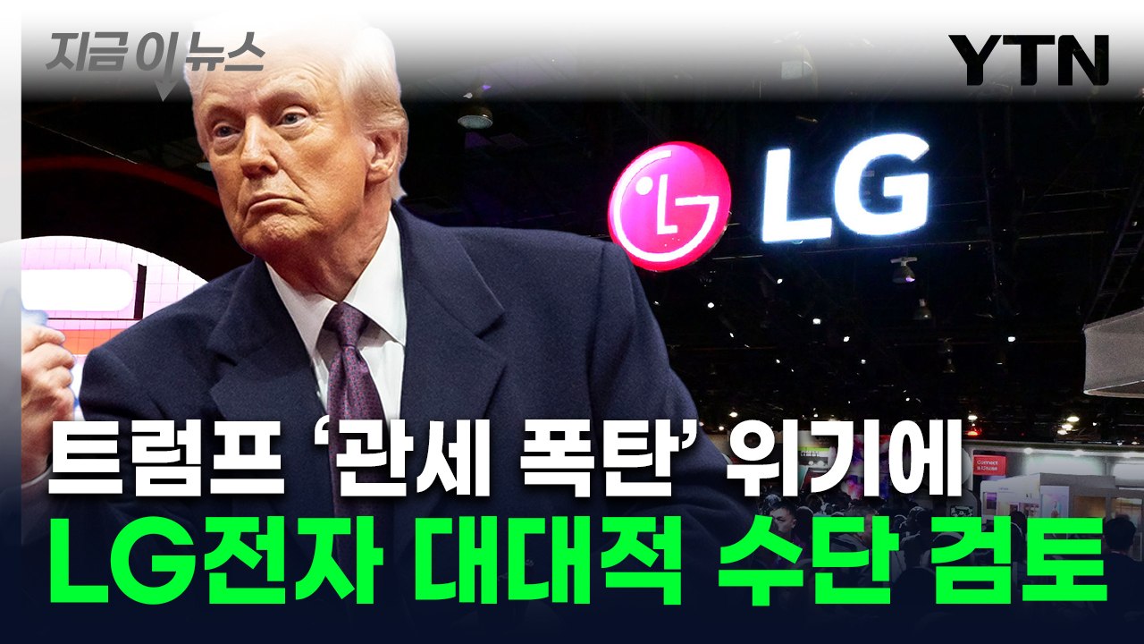 [굿모닝경제] LG전자, 트럼프 '폭탄' 맞선다..."생산지까지 이전 고려" / YTN