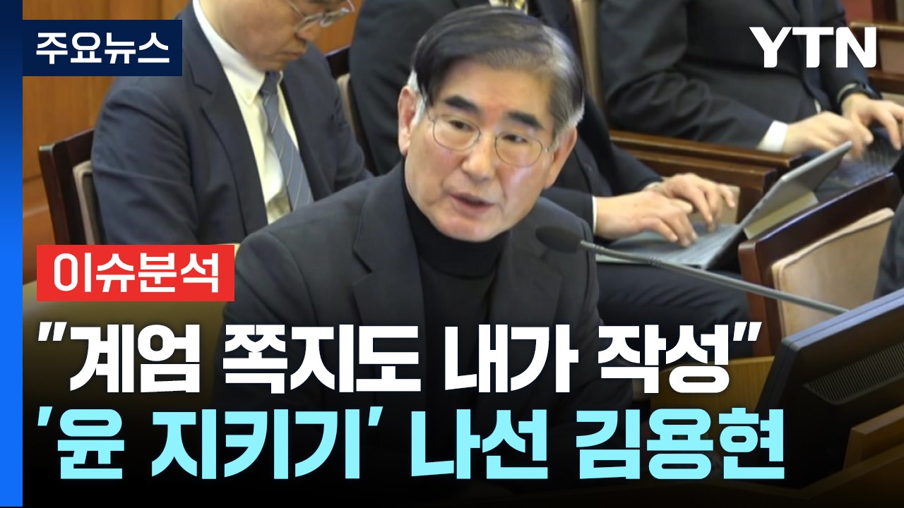 [뉴스특보] "계엄 쪽지도 내가 작성"...'윤 지키기' 나선 김용현 / YTN