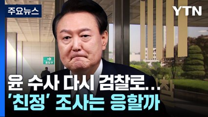 윤 수사 다시 검찰로...'친정' 조사는 응할까 / YTN