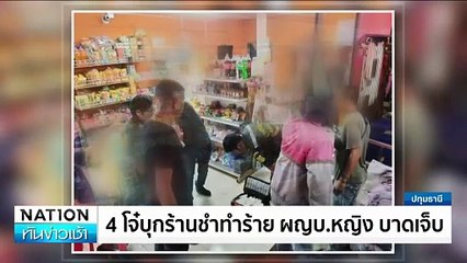 4 โจ๋บุกร้านชำทำร้าย ผญบ.หญิง บาดเจ็บ | เนชั่นทันข่าวเช้า |24 ม.ค. 68 | PART 1