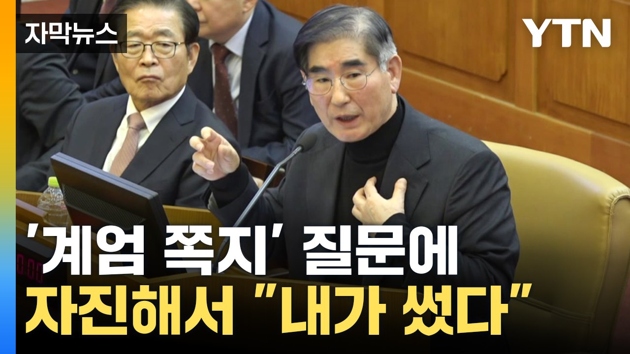 [자막뉴스] "계엄 쪽지 내가 썼다"...헌재 출석한 김용현 / YTN