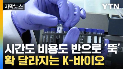 [자막뉴스] 대규모 지원·과감한 개편 예고...도약 예고한 K-바이오 / YTN