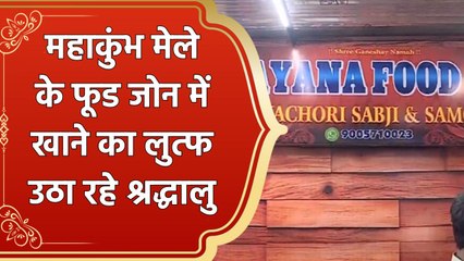 Mahakumbh मेले के Food zone में श्रद्धालु उठा रहे हैं अच्छे खाने का लुत्फ