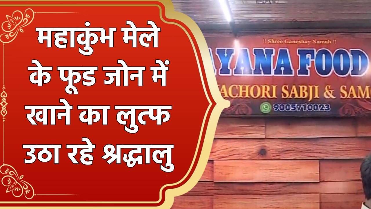 Mahakumbh मेले के Food zone में श्रद्धालु उठा र...