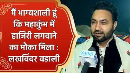 मैं भाग्यशाली हूं कि Maha Kumbh में हाजिरी लगवाने का मौका मिला : Lakhwinder Wadali