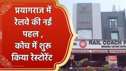 प्रयागराज में रेलवे की नई पहल  कोच में शुरू किया रेस्टोरेंट