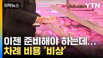 [자막뉴스] 이게 다 얼마야? 차례 비용 '고공행진' / YTN