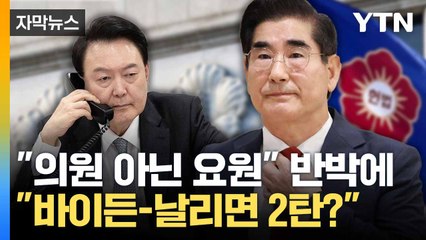 [자막뉴스] 김용현 "요원 빼내라고 내가 지시"... 곽종근과 어긋난 진술 / YTN