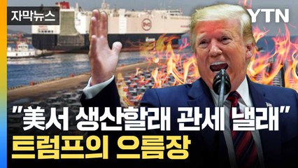 [자막뉴스] 트럼프 "美 황금기 열었다"... 전 세계에 선포한 '무역 전쟁' / YTN
