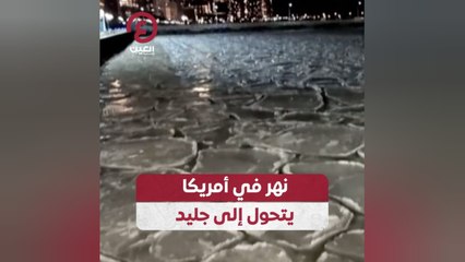 نهر في أمريكا يتحول إلى جليد